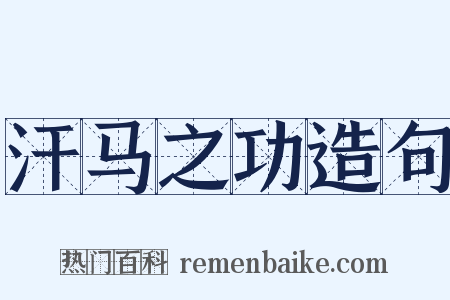 汗马之功造句是什么意思的图片